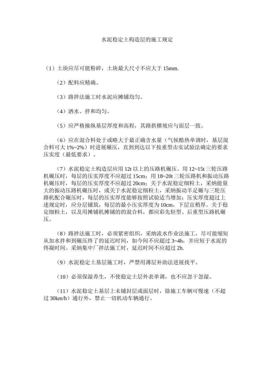 2023年水泥稳ۥ定土结构层的施工规定范文.docx_第1页