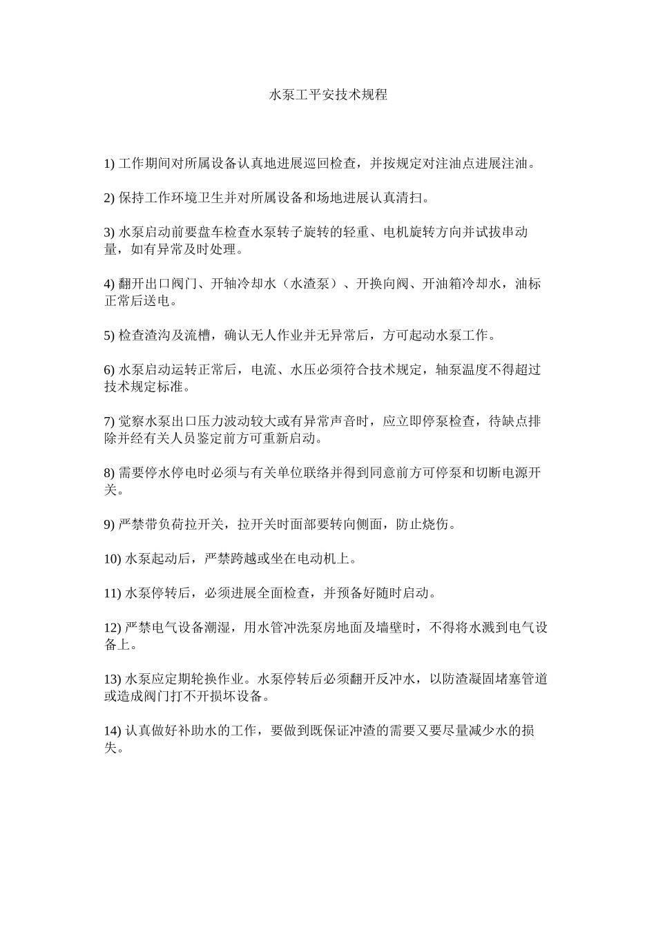 2023年水泵工ۥ安全技术规程范文.docx_第1页