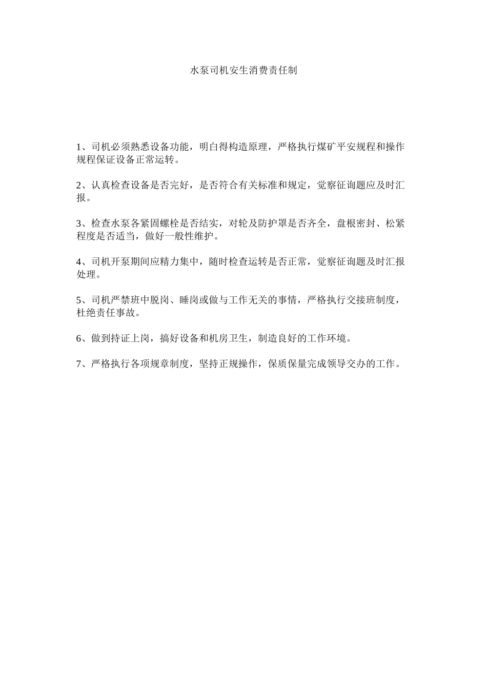 2023年水泵司ۥ机安生生产责任制范文.docx_第1页