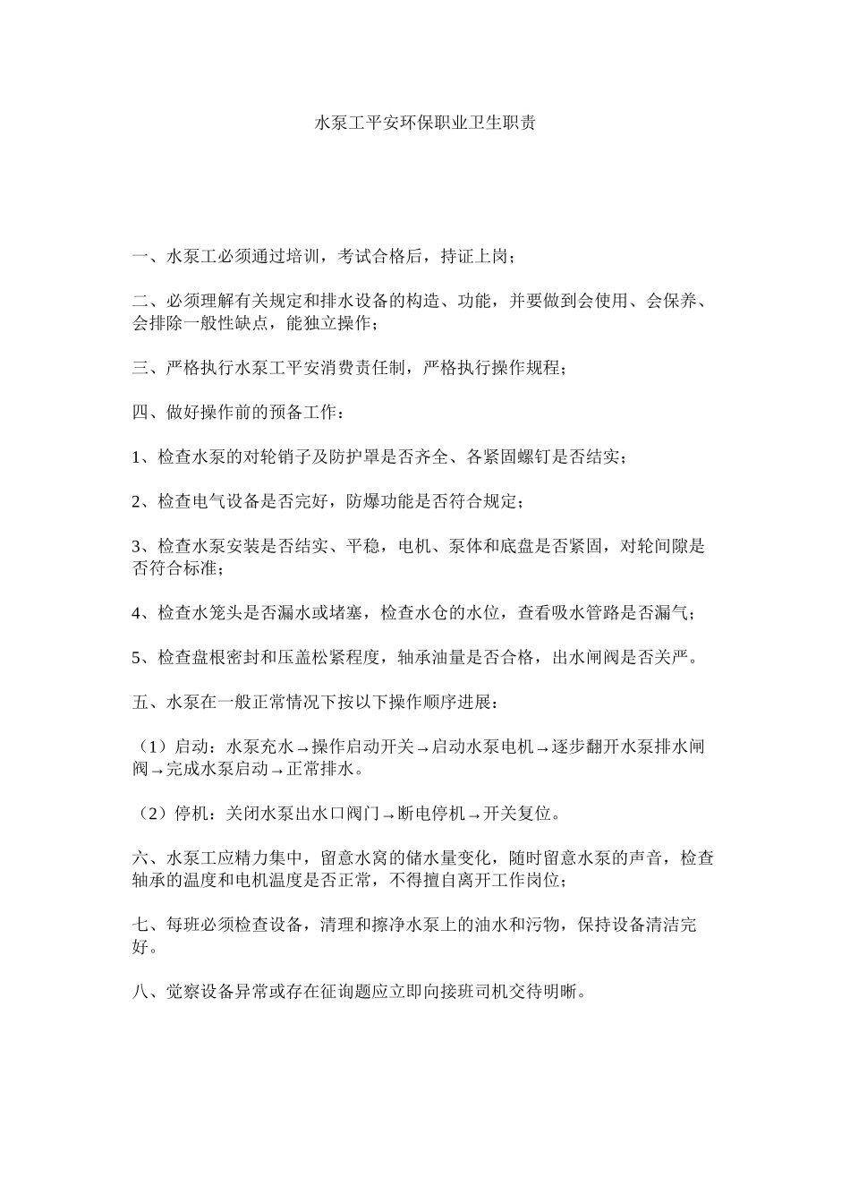 2023年水泵工ۥ安全环保职业卫生职责范文.docx_第1页