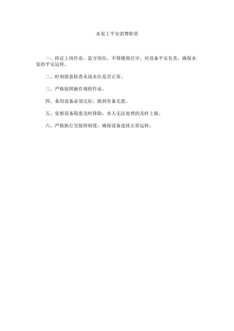 2023年水泵工ۥ安全生产职责范文.docx_第1页