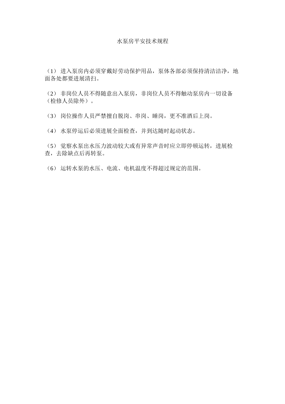 2023年水泵房ۥ安全技术规程范文.docx_第1页