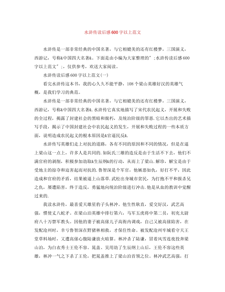 2023年水浒传读后感600字以上范文.docx_第1页