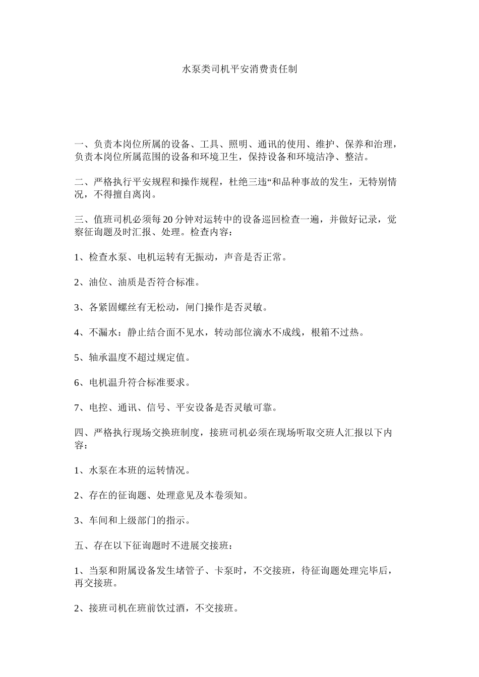 2023年水泵类ۥ司机安全生产责任制范文.docx_第1页