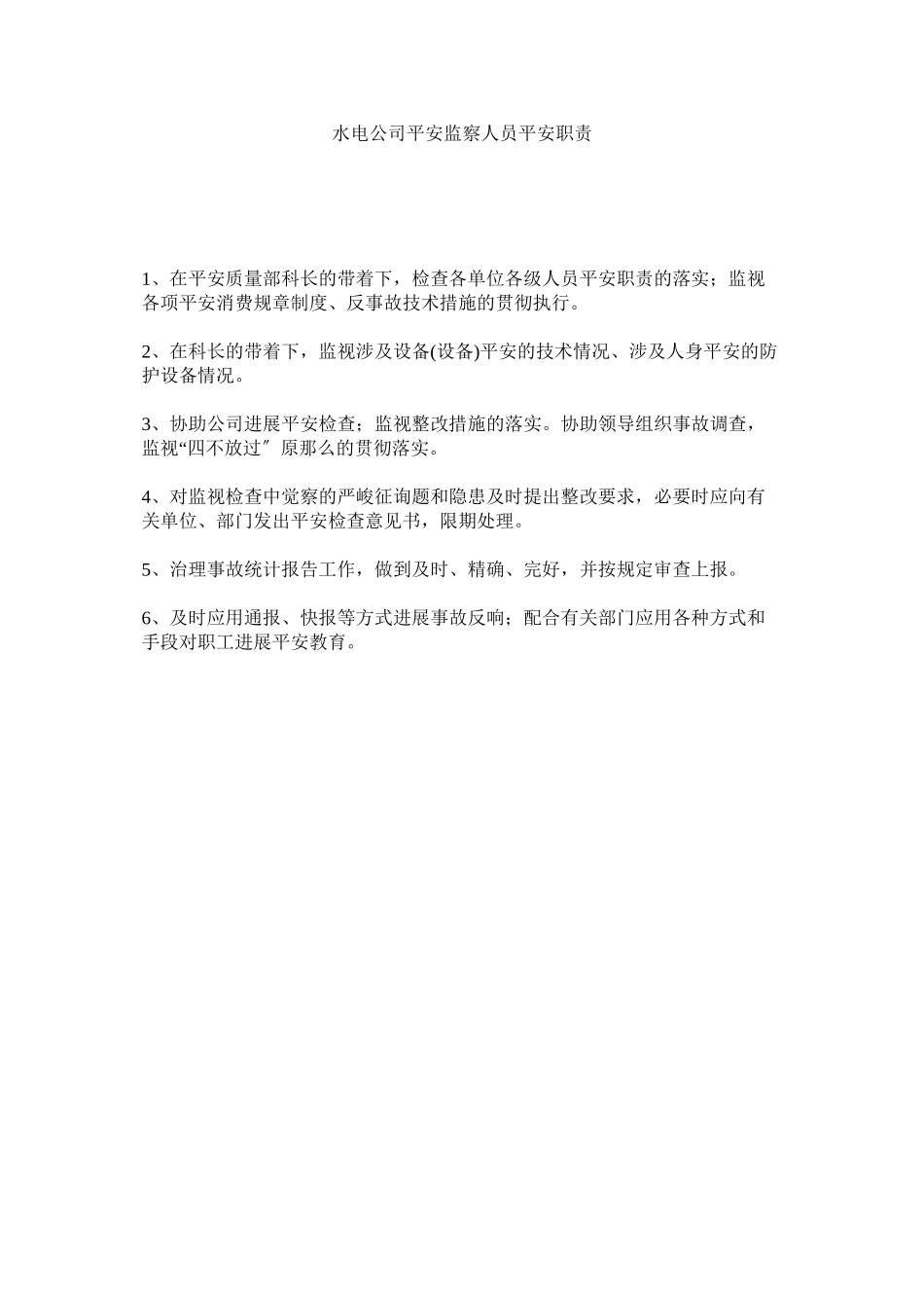 2023年水电公ۥ司安全监察人员安全职责范文.docx_第1页