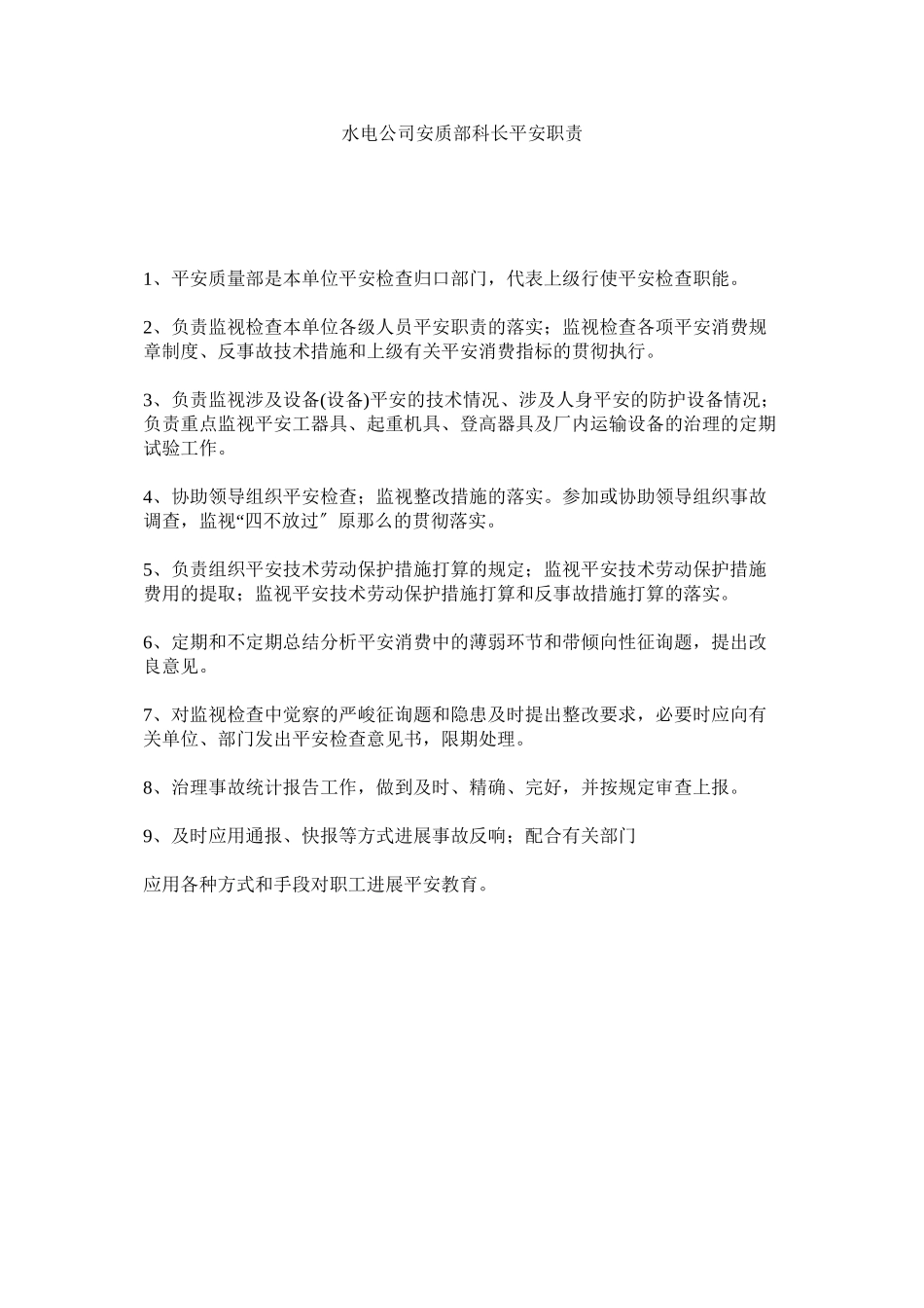 2023年水电公ۥ司安质部科长安全职责范文.docx_第1页