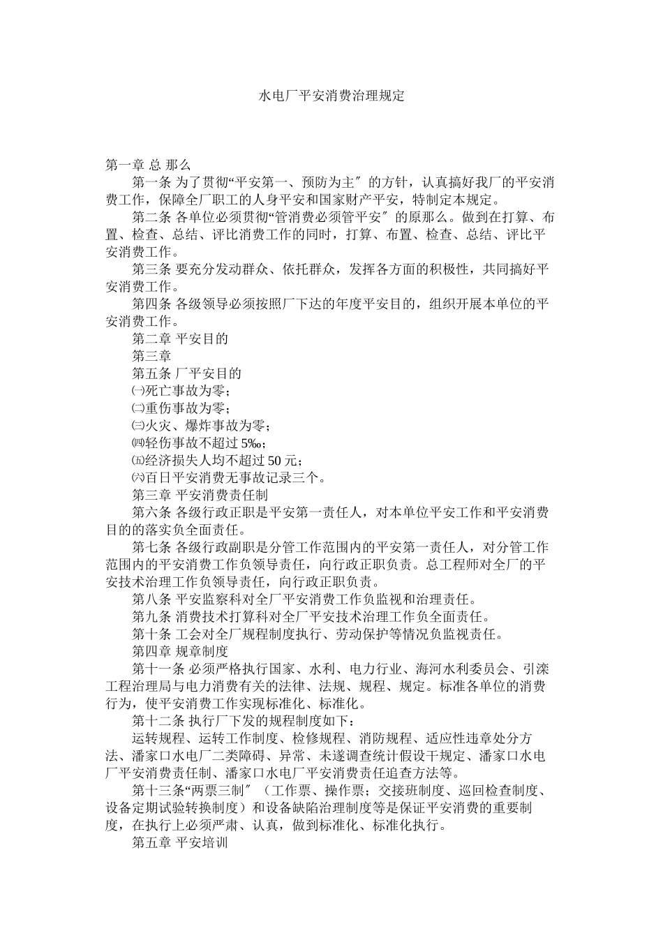 2023年水电厂ۥ安全生产管理规定范文.docx_第1页