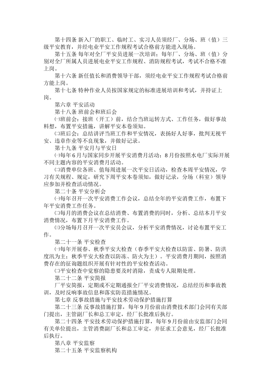 2023年水电厂ۥ安全生产管理规定范文.docx_第2页