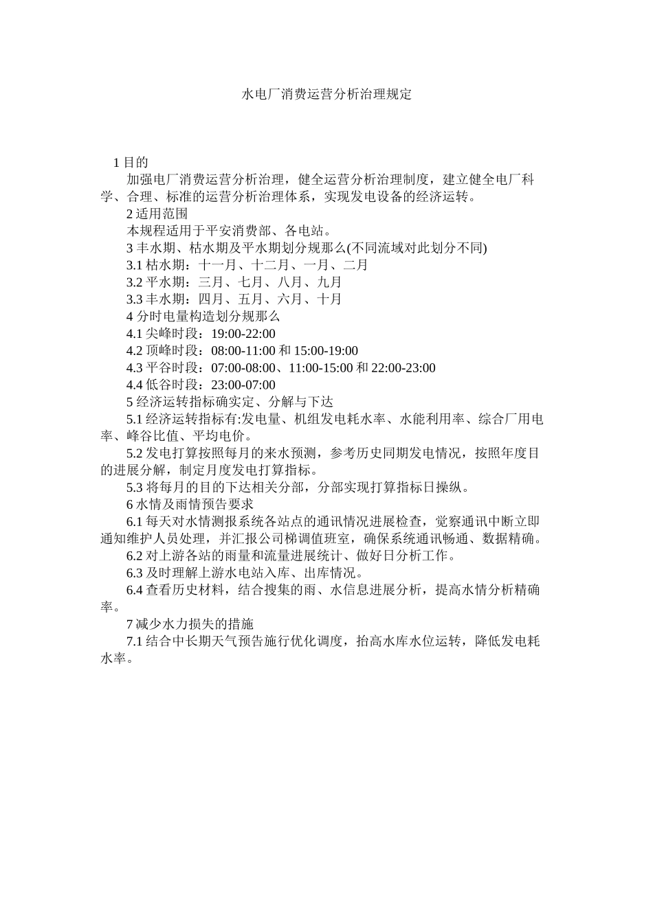 2023年水电厂ۥ生产运营分析管理规定范文.docx_第1页