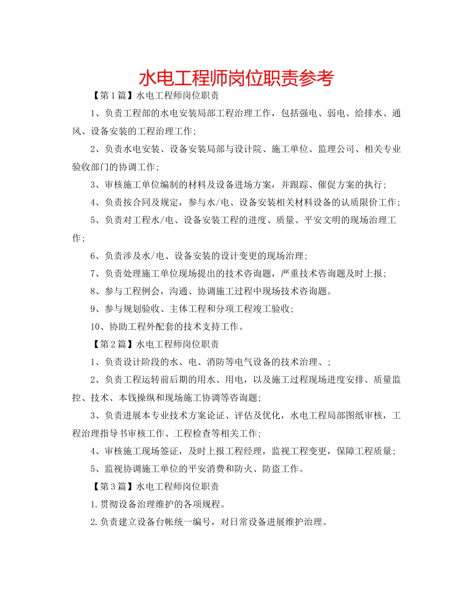 2023年水电工程师岗位职责范文.docx_第1页