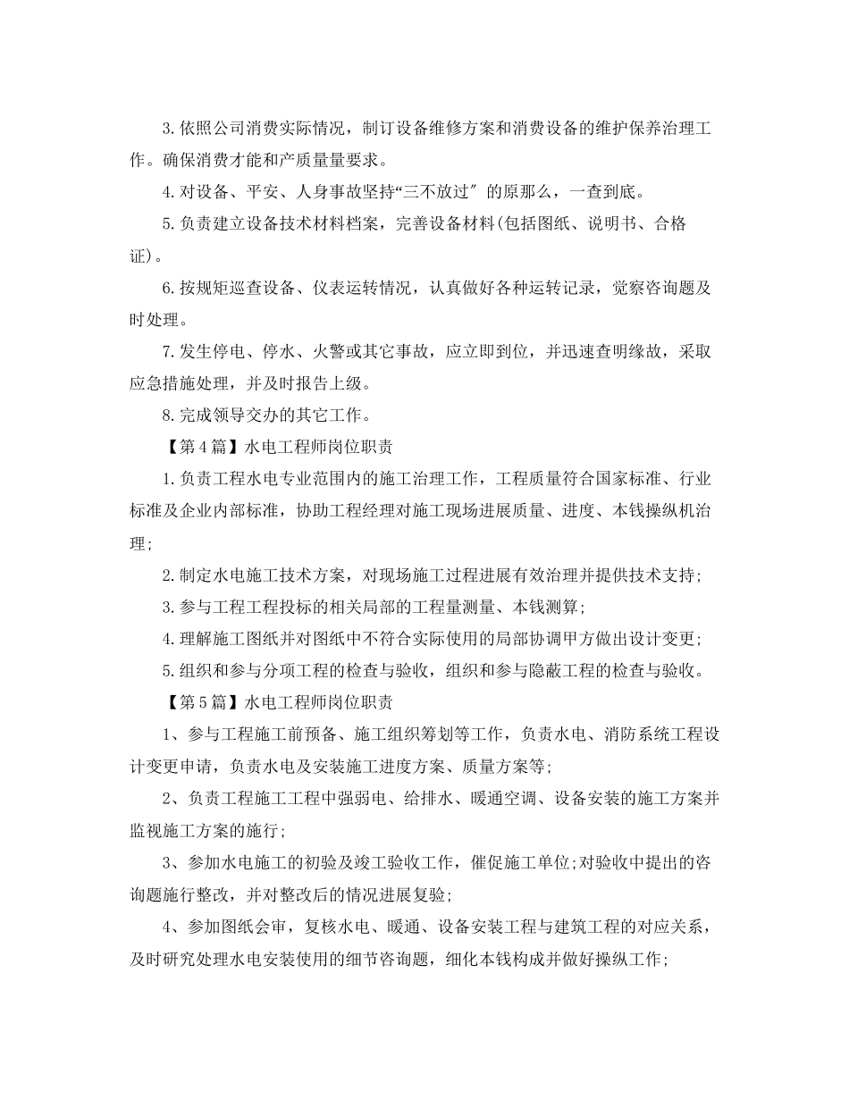 2023年水电工程师岗位职责范文.docx_第2页