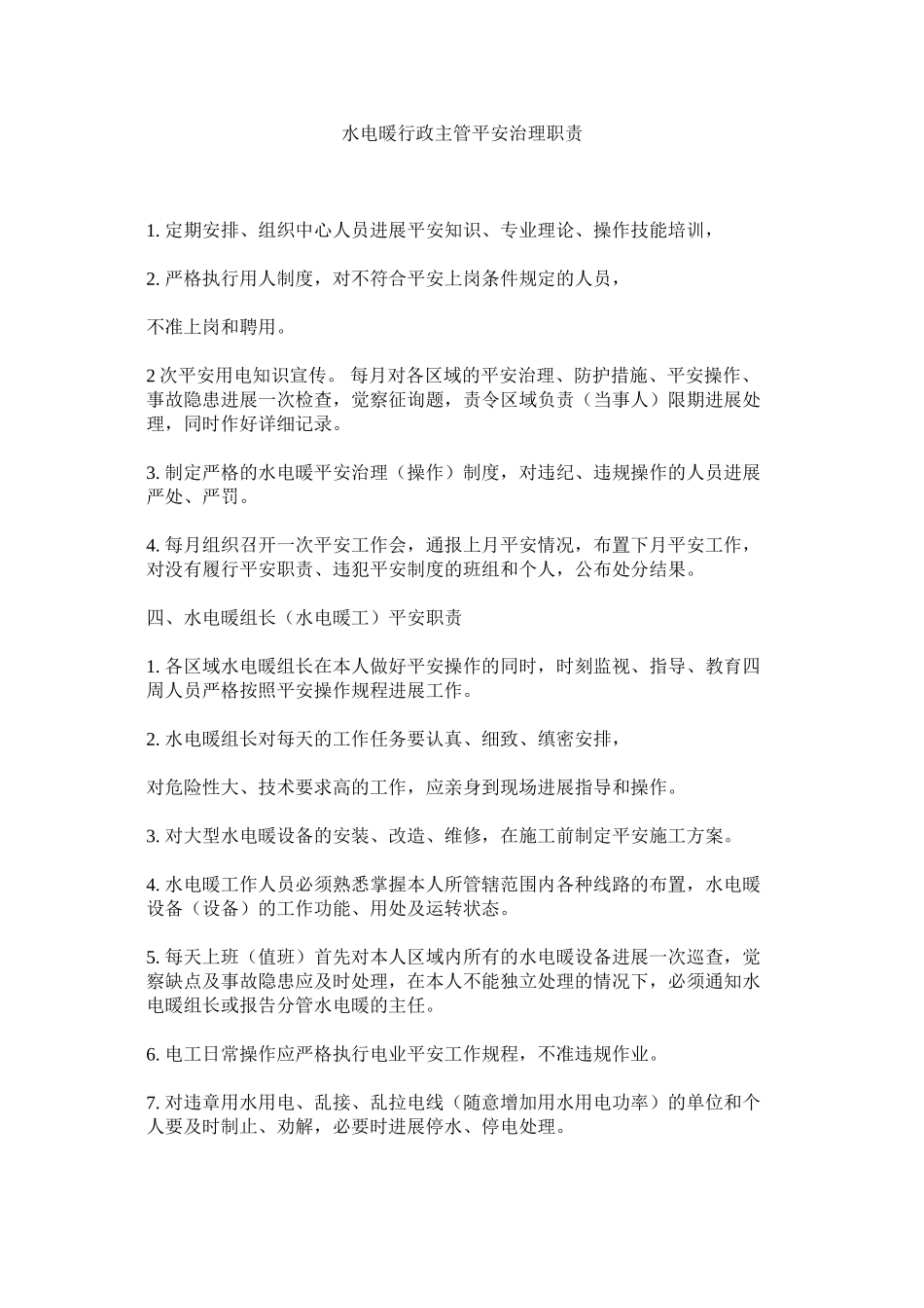 2023年水电暖ۥ行政主管安全管理职责范文.docx_第1页