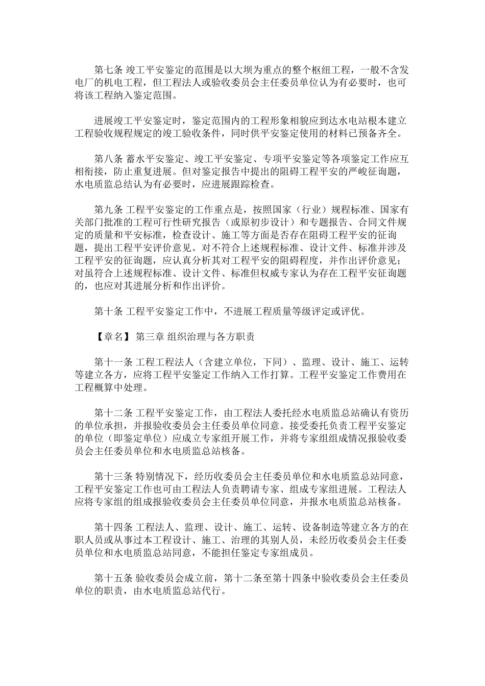 2023年水电建ۥ设工程安全鉴定规定范文.docx_第2页