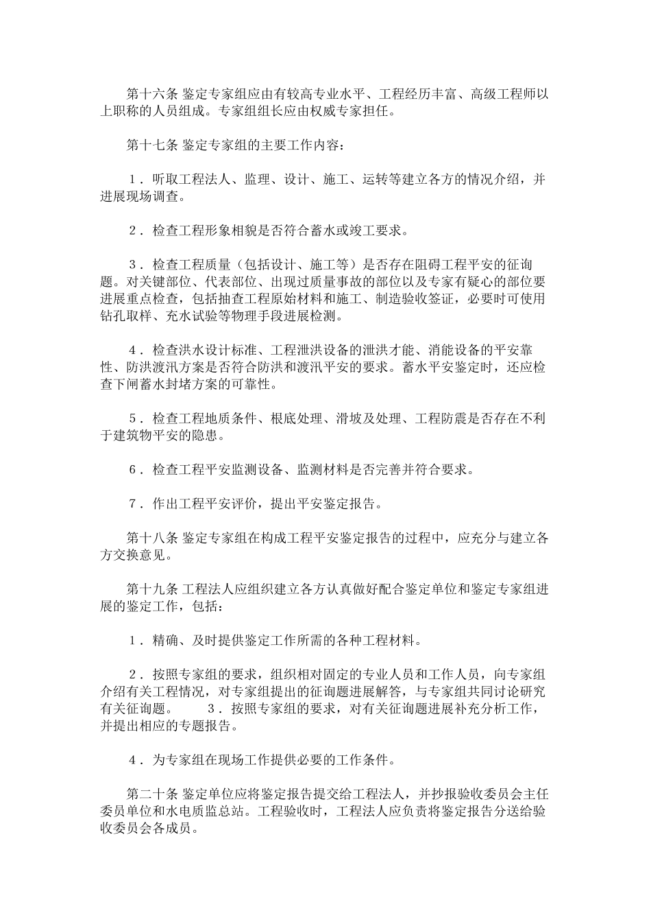 2023年水电建ۥ设工程安全鉴定规定范文.docx_第3页