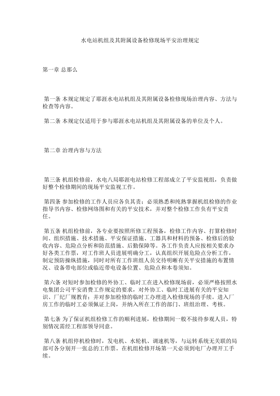 2023年水电站ۥ机组及其附属设备检修现场安全管理规定范文.docx_第1页