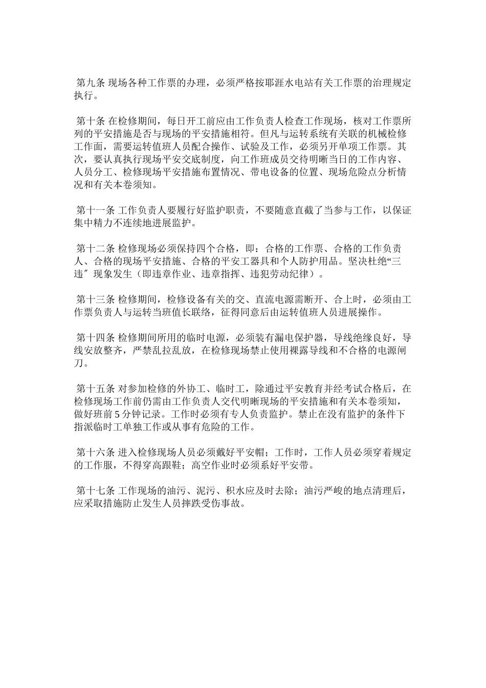 2023年水电站ۥ机组及其附属设备检修现场安全管理规定范文.docx_第2页