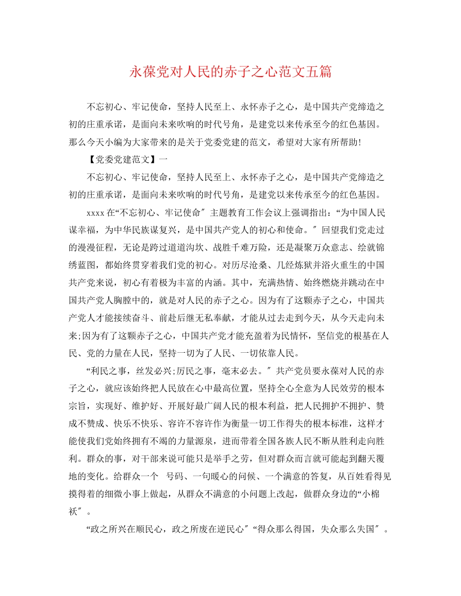 2023年永葆党对人民的赤子之心范文五篇.docx_第1页
