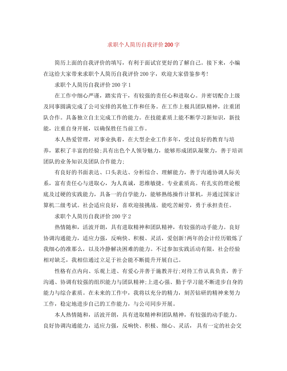 2023年求职个人简历自我评价200字范文.docx_第1页