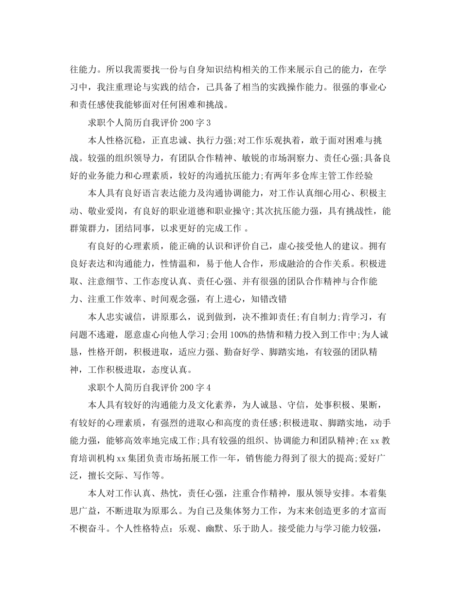 2023年求职个人简历自我评价200字范文.docx_第2页