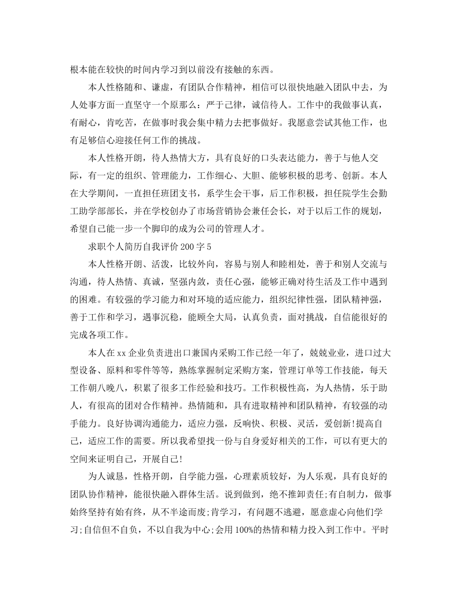 2023年求职个人简历自我评价200字范文.docx_第3页
