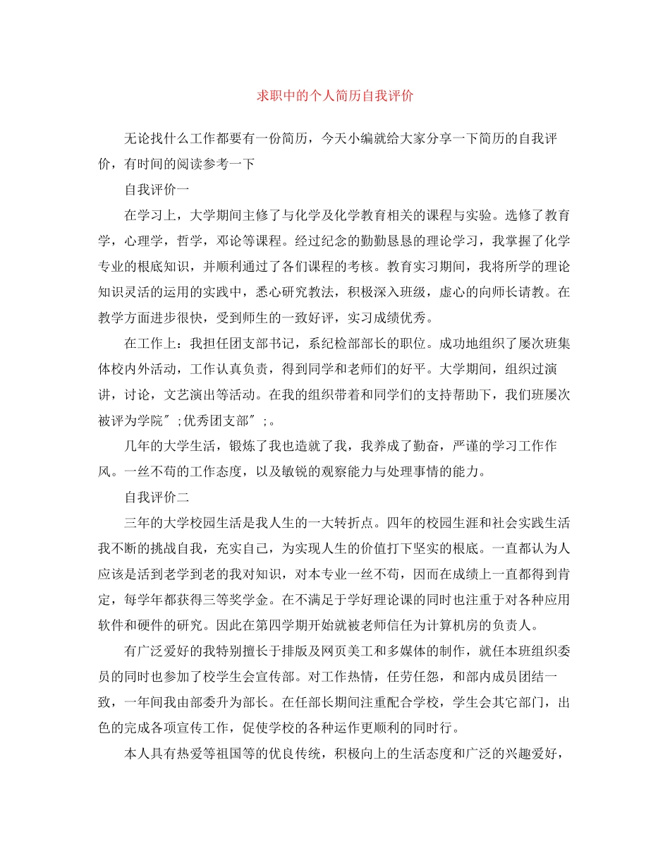 2023年求职中的个人简历自我评价范文.docx_第1页