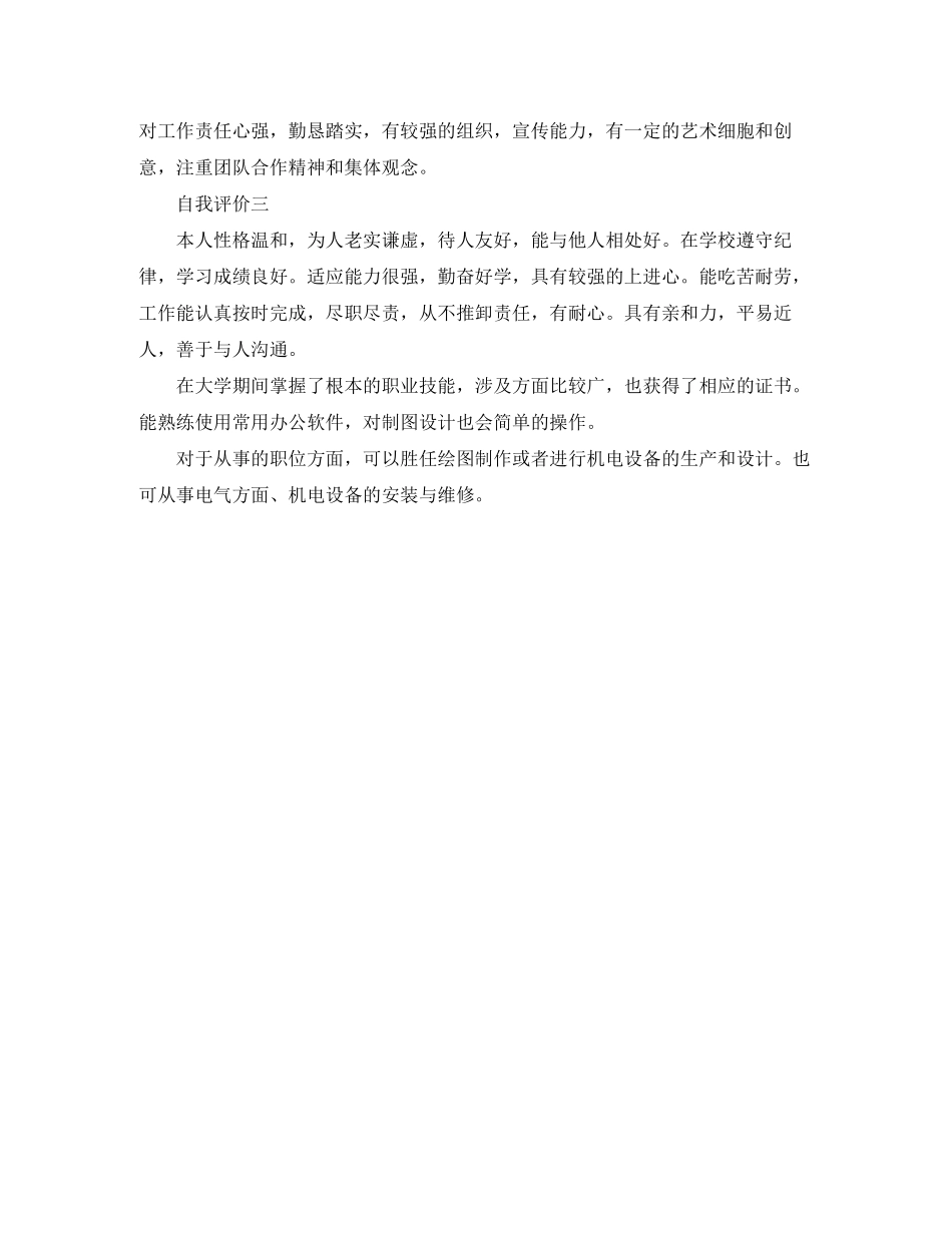 2023年求职中的个人简历自我评价范文.docx_第2页