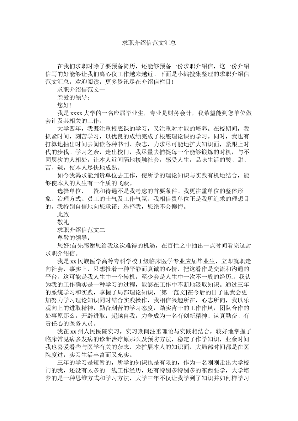 2023年求职介绍信汇总范文.docx_第1页