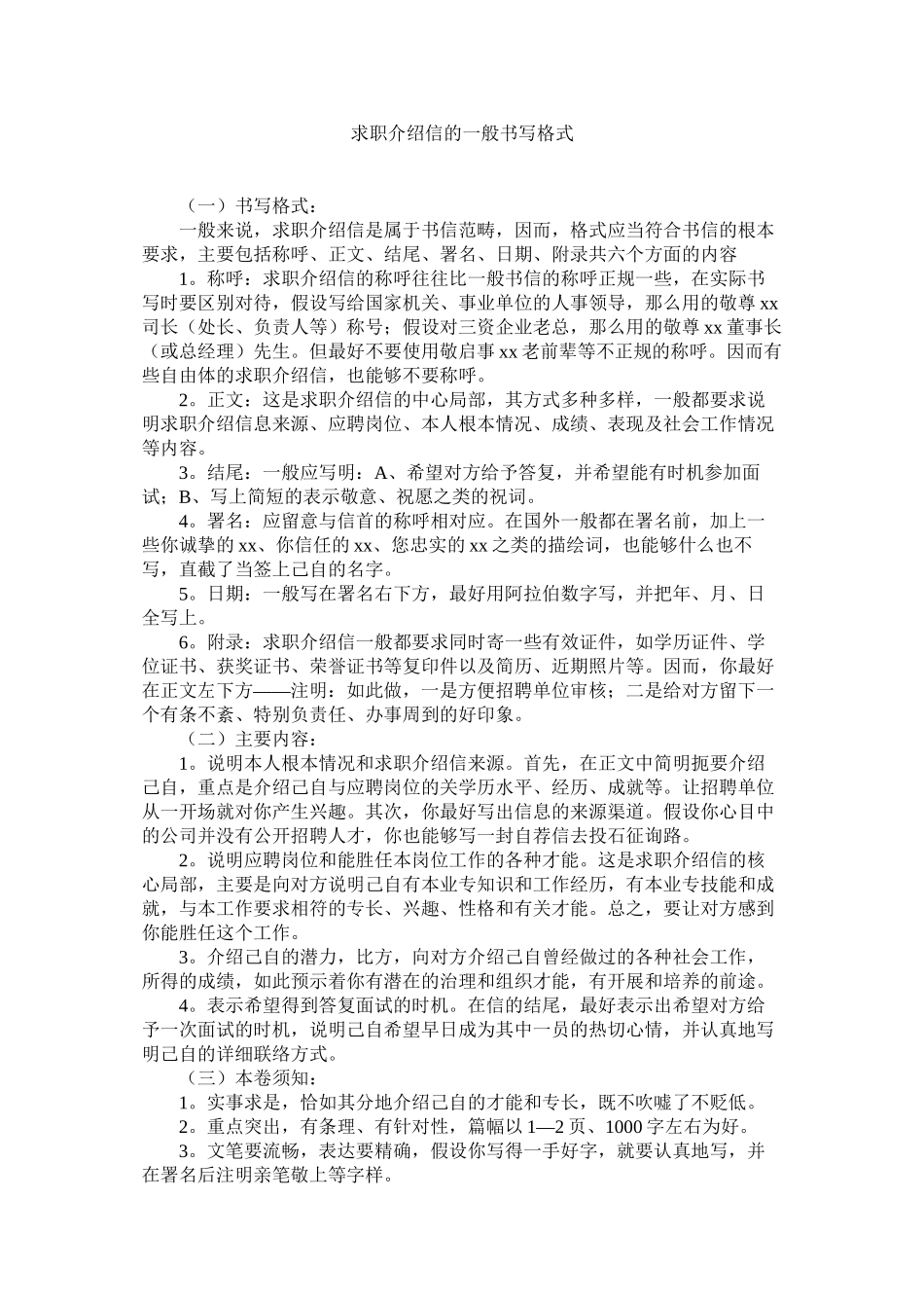 2023年求职介绍信的一般书写格式范文.docx_第1页