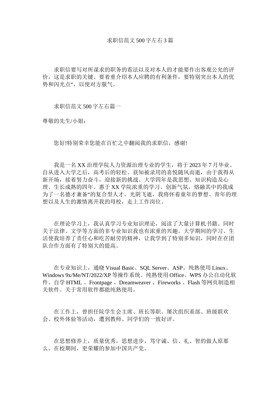 2023年求职信500字左右3篇范文.docx_第1页