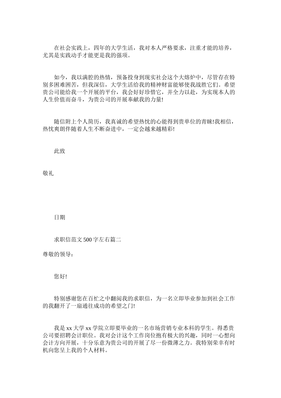 2023年求职信500字左右3篇范文.docx_第2页