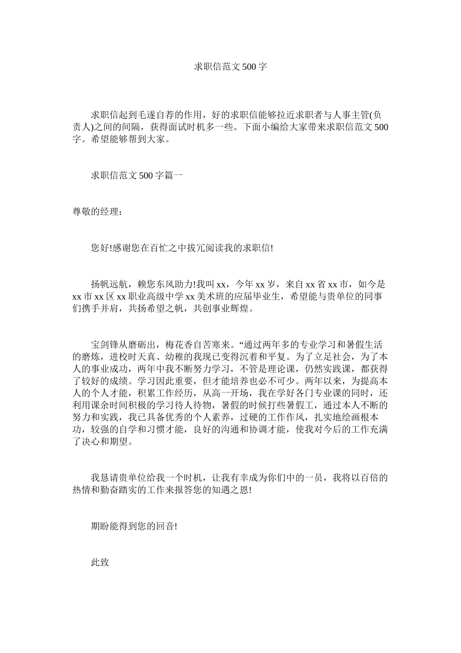 2023年求职信500字范文.docx_第1页