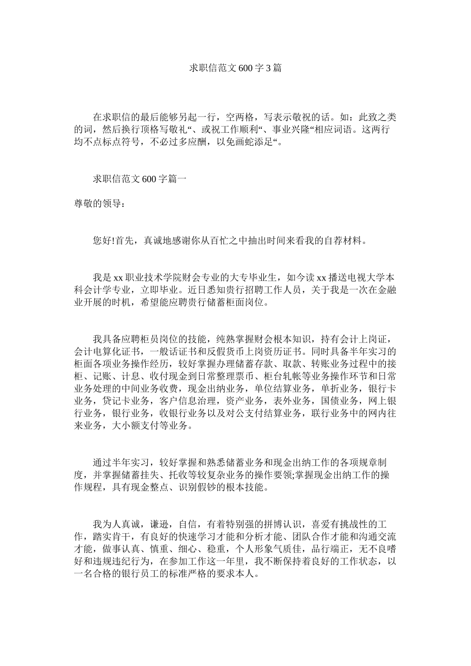 2023年求职信600字3篇范文.docx_第1页