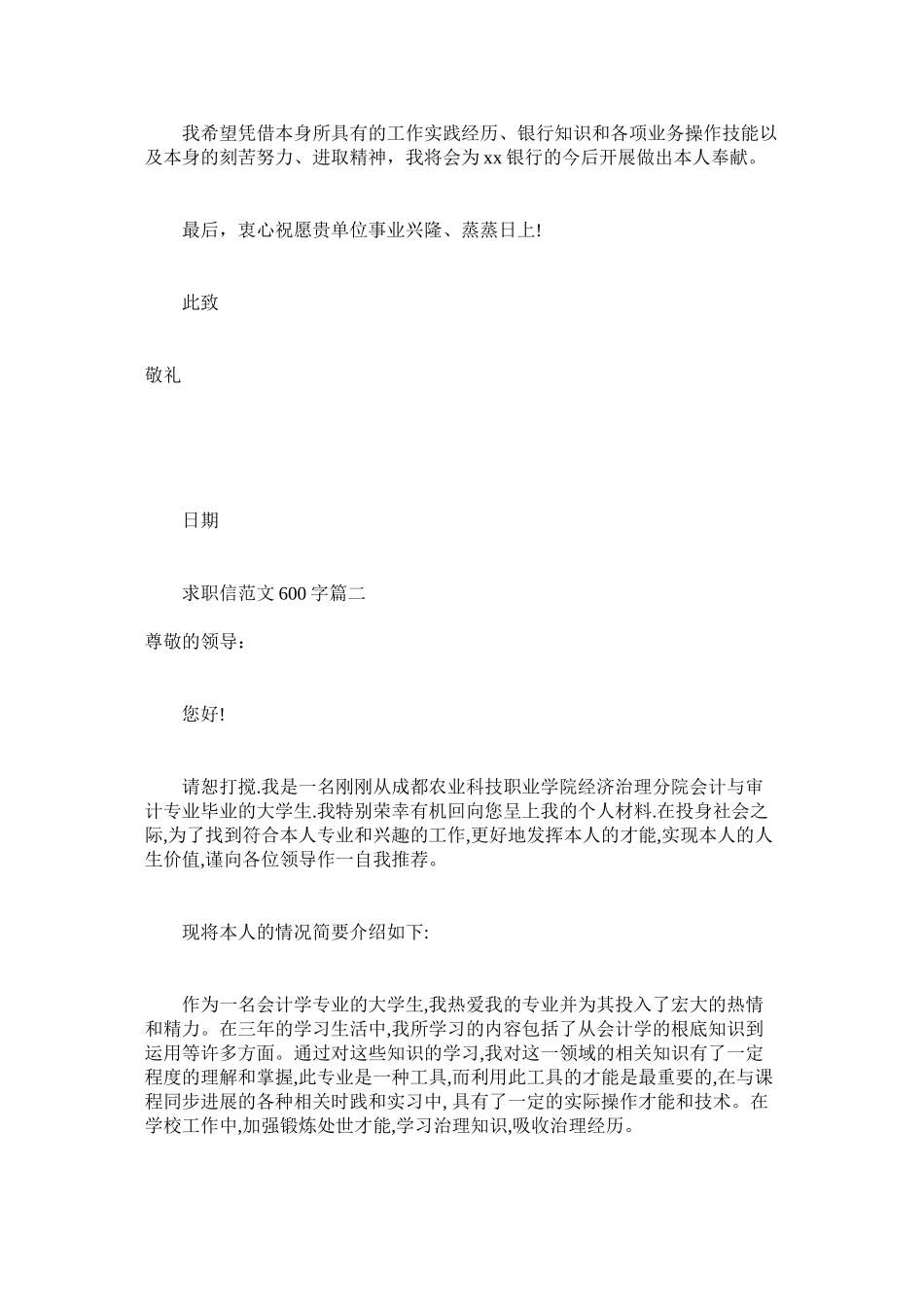 2023年求职信600字3篇范文.docx_第2页