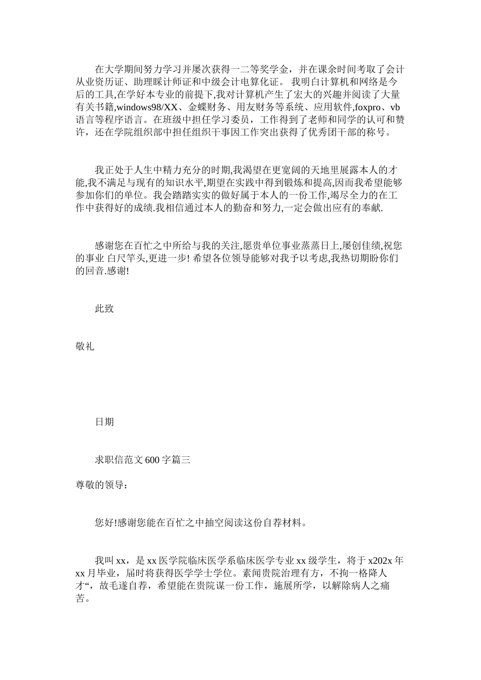 2023年求职信600字3篇范文.docx_第3页