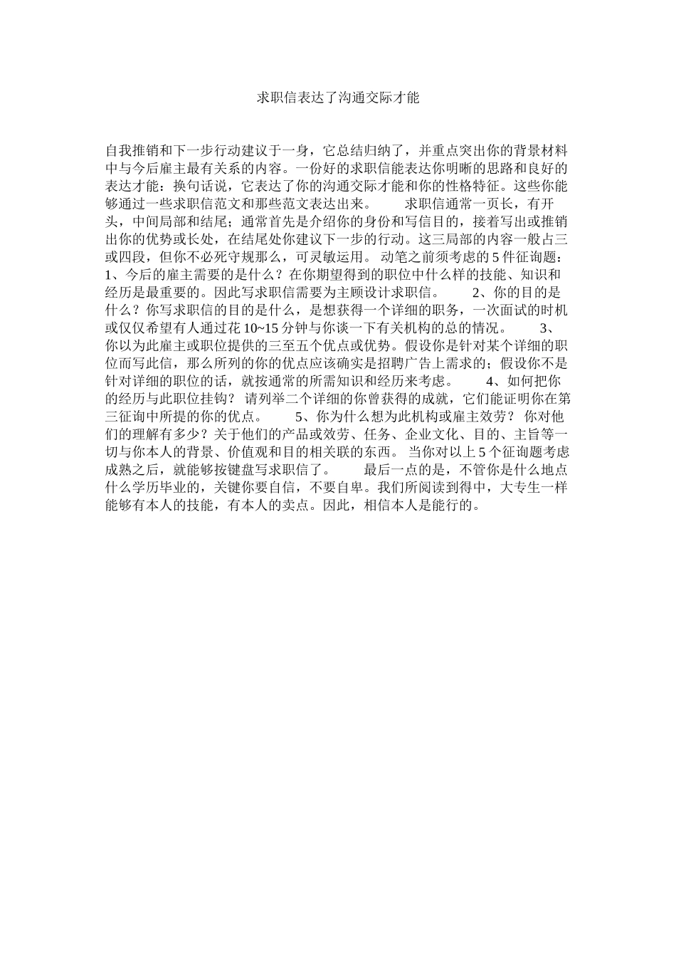 2023年求职信体现了沟通交际能力范文.docx_第1页