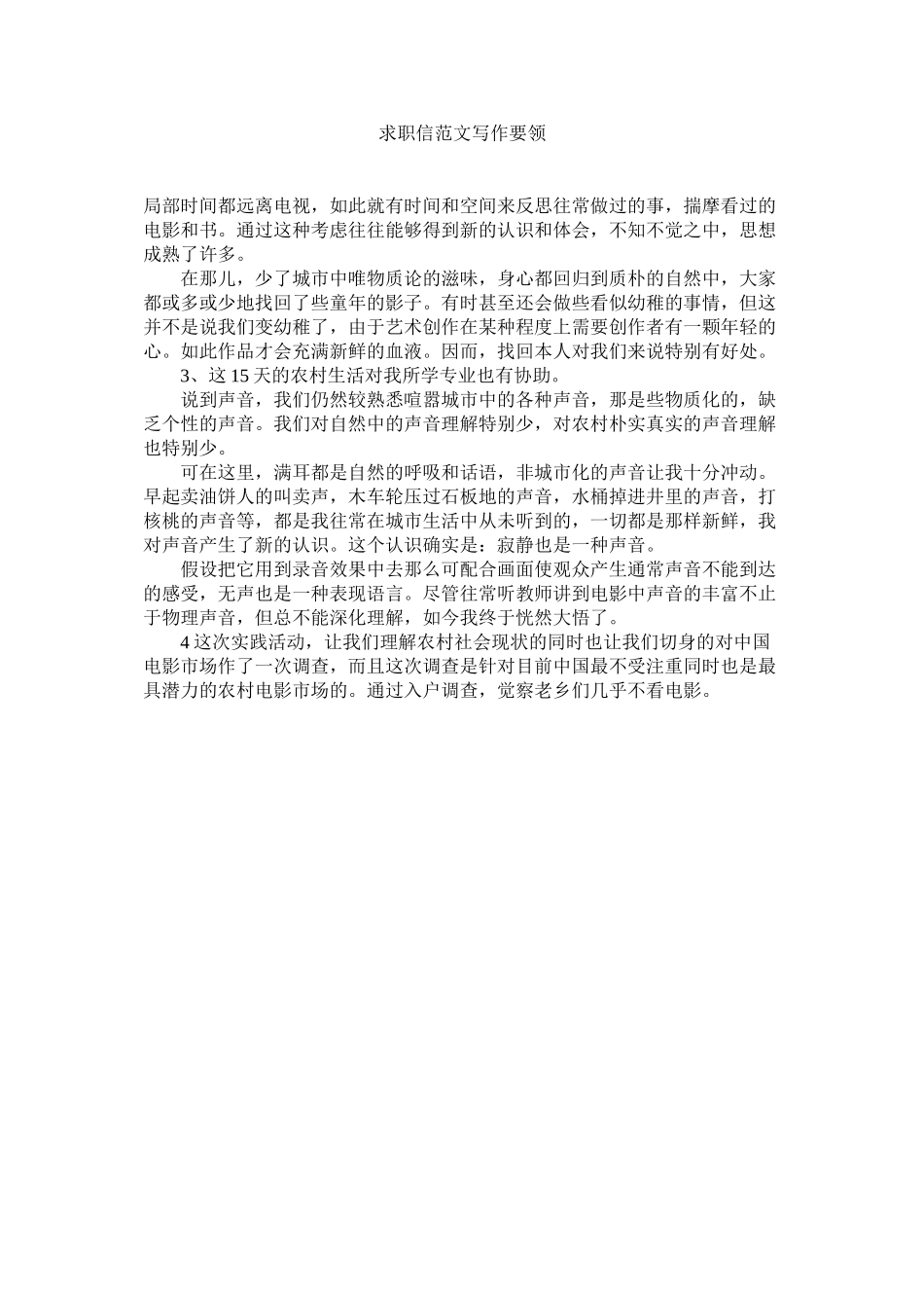 2023年求职信写作要领范文.docx_第1页