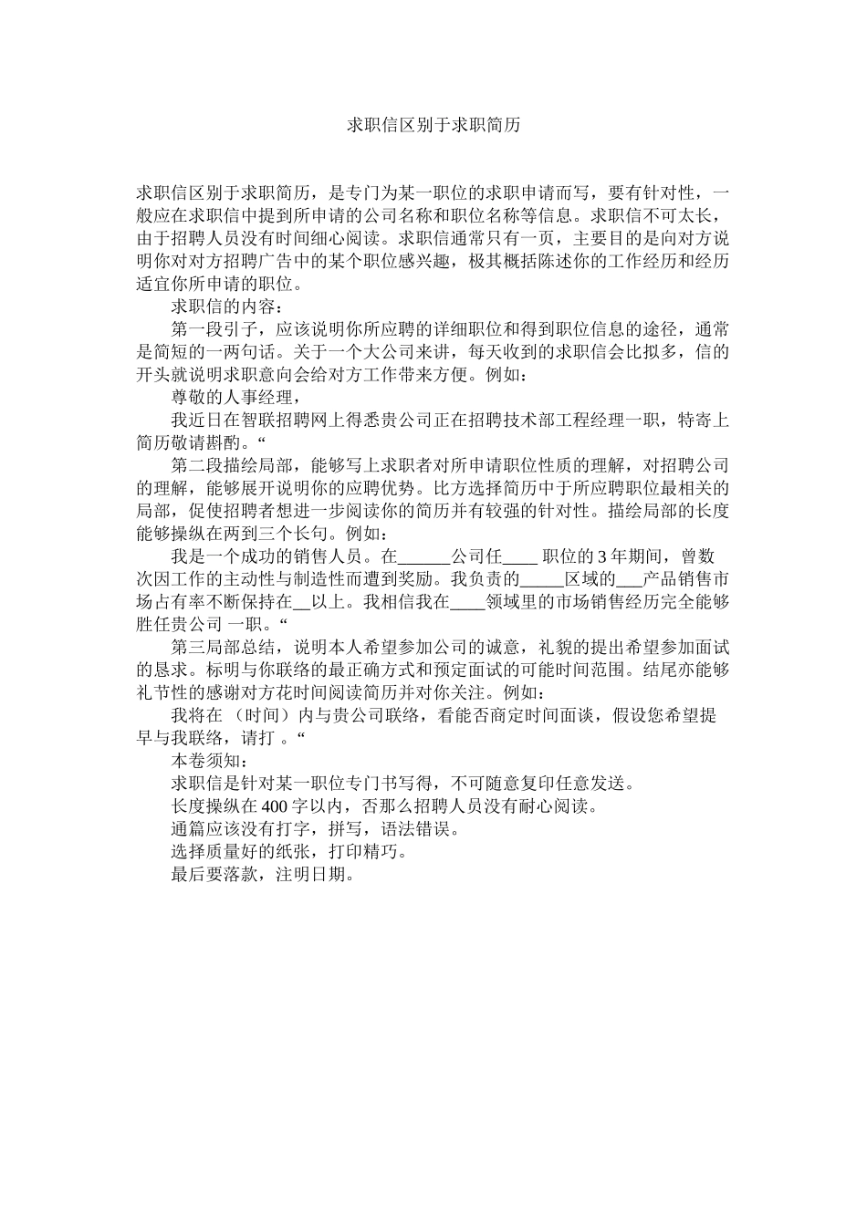 2023年求职信区别于求职简历范文.docx_第1页