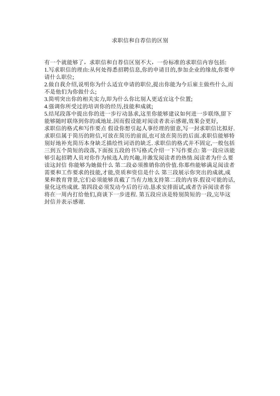 2023年求职信和自荐信的区别范文.docx_第1页