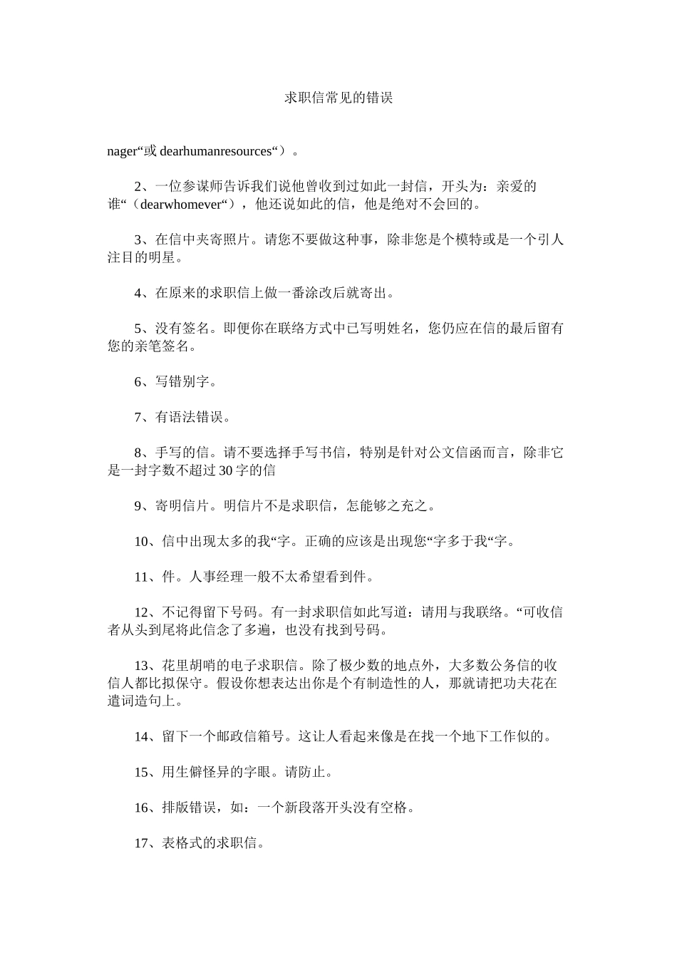 2023年求职信常见的错误范文.docx_第1页
