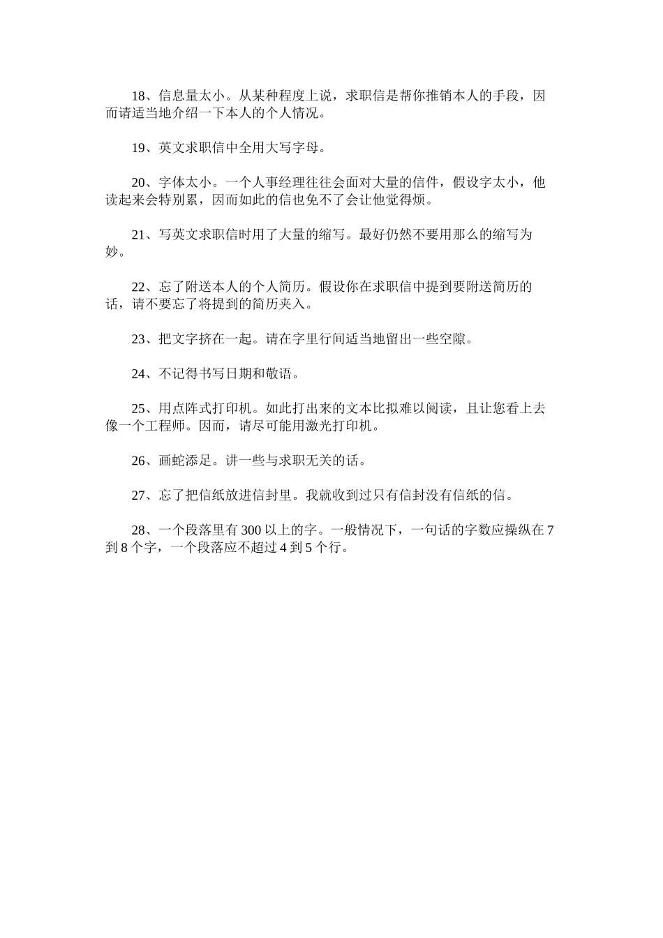 2023年求职信常见的错误范文.docx_第2页