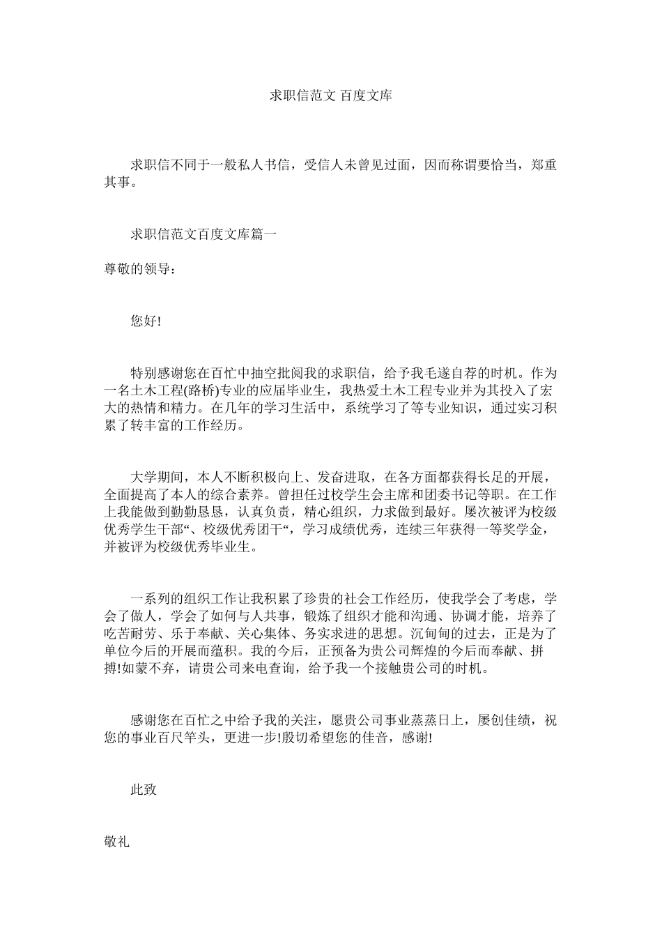 2023年求职信百度文库范文.docx_第1页