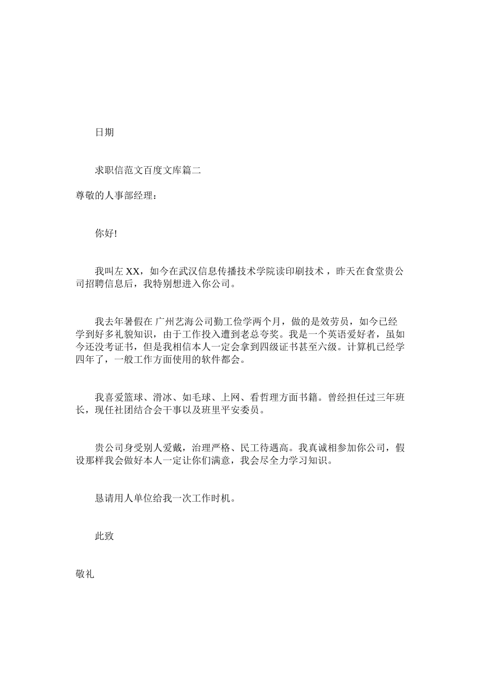 2023年求职信百度文库范文.docx_第2页