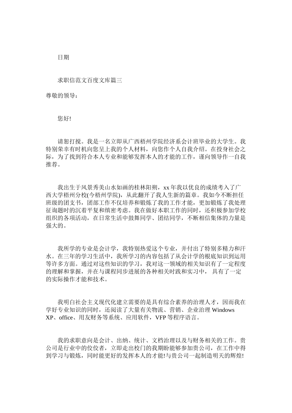 2023年求职信百度文库范文.docx_第3页