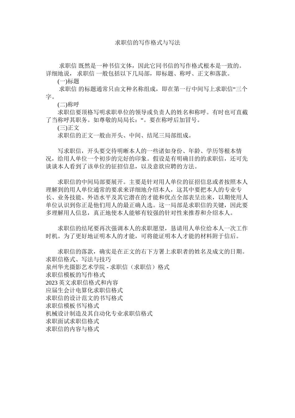 2023年求职信的写作格式与写法范文.docx_第1页