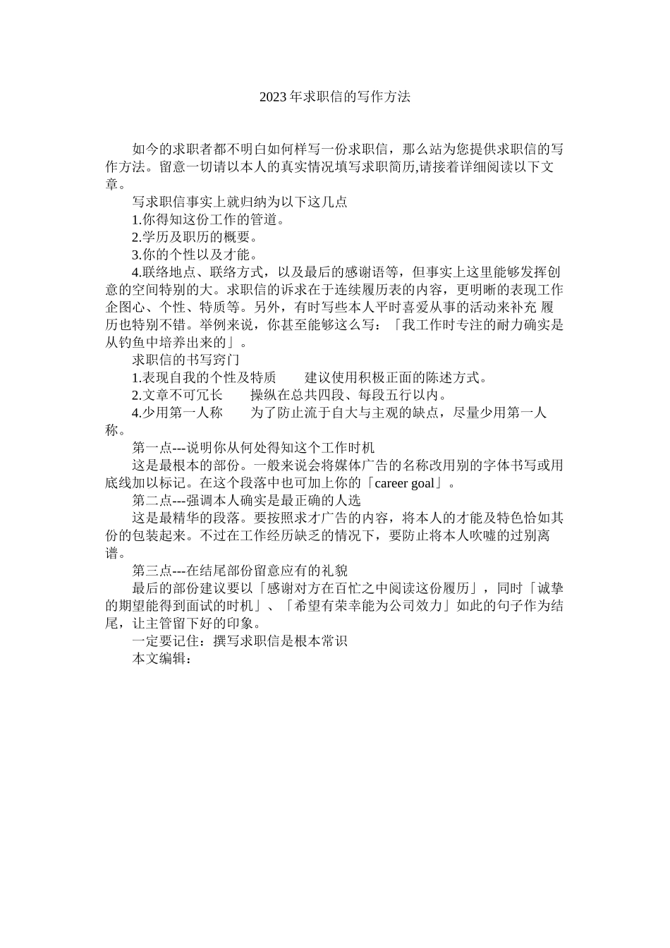 2023年求职信的写作方法范文.docx_第1页