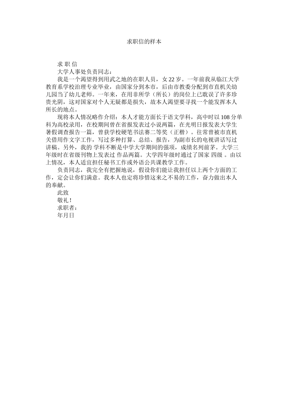 2023年求职信的样本范文.docx_第1页