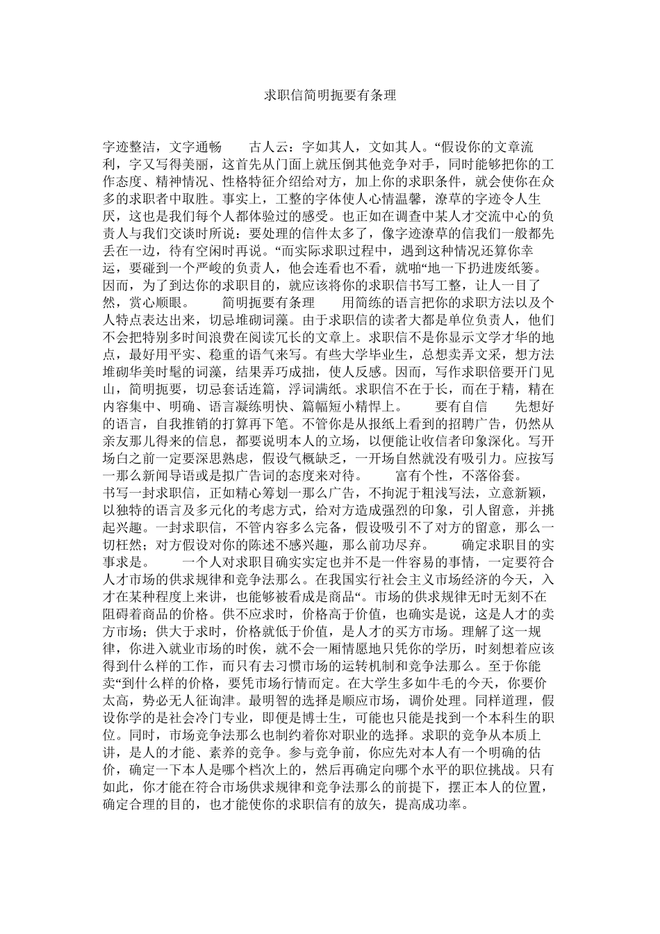 2023年求职信简明扼要有条理范文.docx_第1页