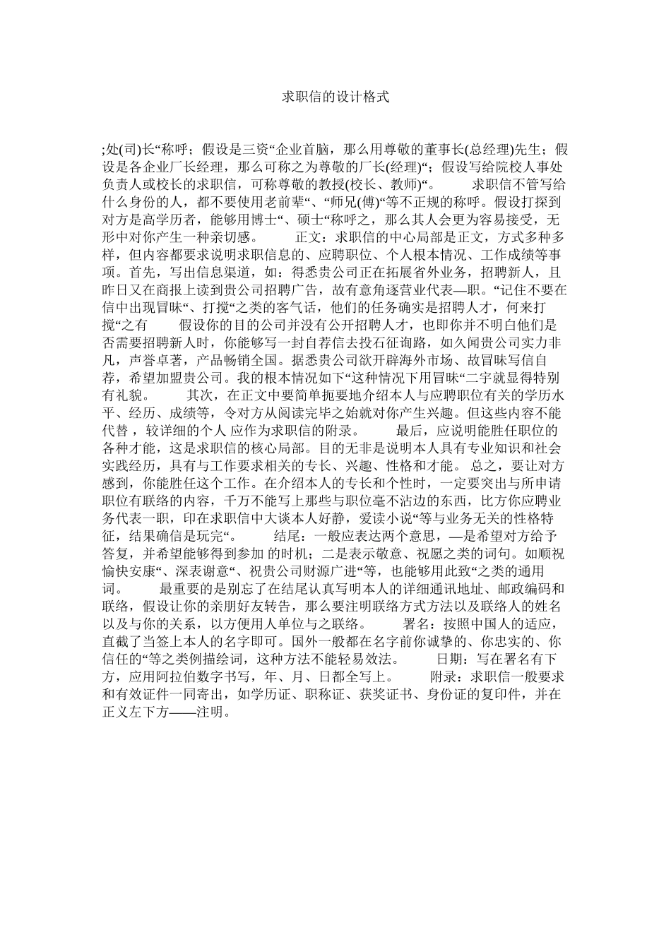 2023年求职信的设计格式范文.docx_第1页