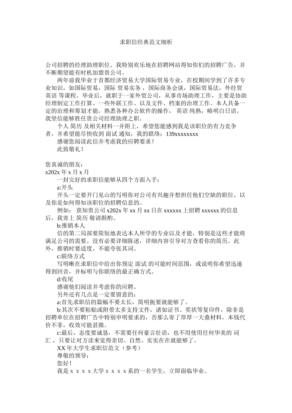 2023年求职信经典细析范文.docx_第1页