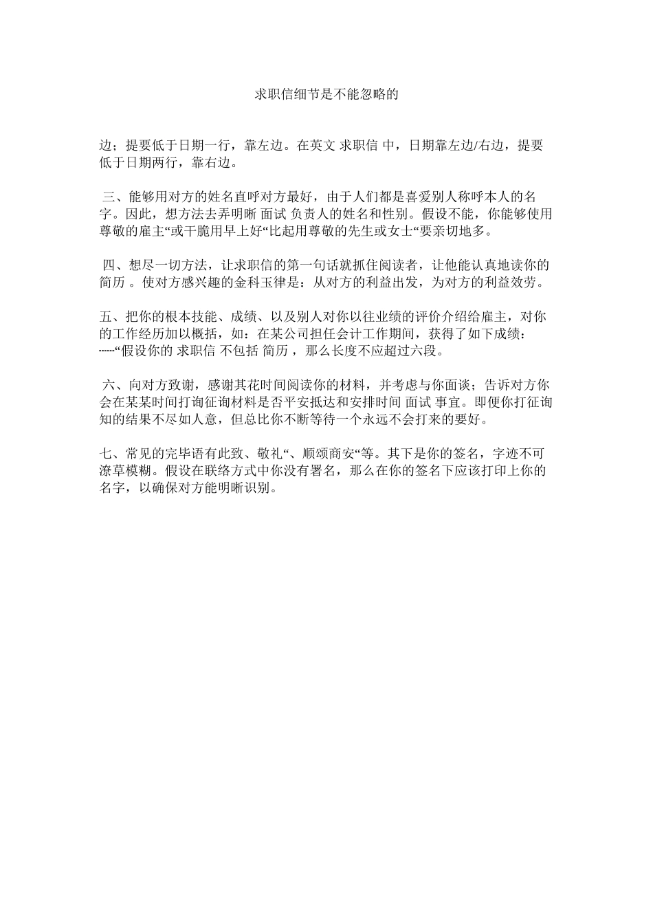 2023年求职信细节是不能疏忽的范文.docx_第1页